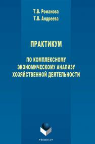 Практикум по комплексному экономическому анализу хозяйственной деятельности : учебное пособие для студентов и преподавателей высшей школы учебное пособие. — 3-е изд., стер. ISBN 978-5-9765-2717-1