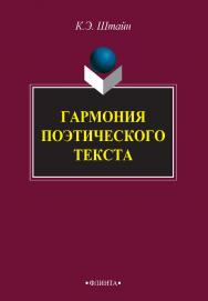 Гармония поэтического текста. Склад. Ткань. Фактура  : монография. — 3-е изд., стер. ISBN 978-5-9765-2721-8