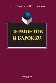Лермонтов и барокко : монография. — 3-е изд., стер. ISBN 978-5-9765-2722-5