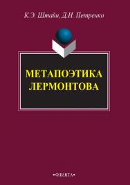 Метапоэтика Лермонтова : монография. — 3-е изд., стер. ISBN 978-5-9765-2723-2