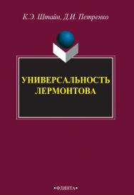 Универсальность Лермонтова : монография. – 3-е изд., стер. ISBN 978-5-9765-2724-9