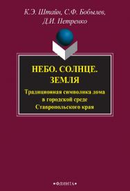 Небо. Солнце. Земля. Традиционная символика дома в городской среде Ставропольского края : монография. — 3-е изд., стер. ISBN 978-5-9765-2725-6