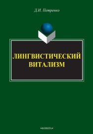 Лингвистический витализм : монография. — 4-е изд., стер. ISBN 978-5-9765-2727-0