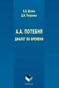 А.А. Потебня: Диалог во времени [Электронный ресурс]: монография. — 3-е изд., стер. ISBN 978-5-9765-2728-7