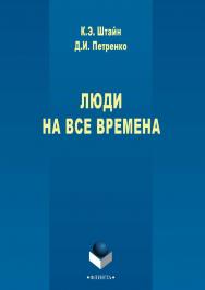 Люди на все времена: монография. — 3-е изд., стер. ISBN 978-5-9765-2729-4