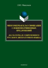 Многомерная классификация сложноподчиненных предложений (на материале современного русского литературного языка) : монография. — 3-е изд., стер. ISBN 978-5-9765-2730-0