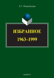 Избранное. 1963–1999 [Электронный ресурс] : монография. — 3-е изд., стер. ISBN 978-5-9765-2731-7