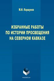 Избранные работы по истории просвещения на Северном Кавказе [Электронный ресурс] : монография. — 3-е изд., стер. ISBN 978-5-9765-2732-4