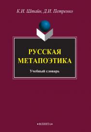 Русская метапоэтика: учебное  словарь. — 3-е изд., стер. ISBN 978-5-9765-2733-1