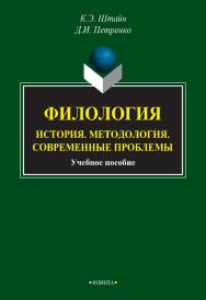 Филология: История. Методология. Современные проблемы : учебное пособие. — 3-е изд., стер. ISBN 978-5-9765-2736-2