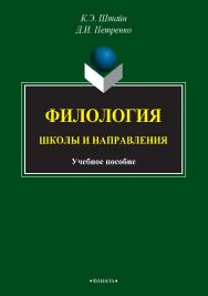 Филология: Школы и направления : учебное пособие ; сост. — 3-е изд., стер. ISBN 978-5-9765-2737-9