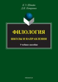 Филология: Школы и направления [Электронный ресурс] : учебное пособие / сост. — 3-е изд., стер. ISBN 978-5-9765-2737-9