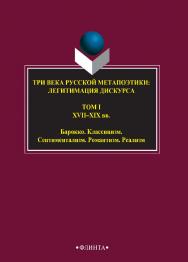 Три века русской метапоэтики: Легитимация дискурса : антология: В 4 т. Т. 1. XVI–XIX вв. Барокко. Классицизм.. — 3-е изд., стер.Романтизм. Реализм ISBN 978-5-9765-2739-3