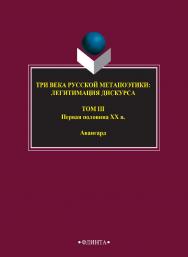 Три века русской метапоэтики: Легитимация дискурса : антология: В 4 т. Т. 3. первая половина XX в. Авангард ISBN 978-5-9765-2741-6