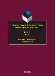 Три века русской метапоэтики: Легитимация дискурса : антология: В 4 т. Т. 4. XX в. Реализм. Соцреализм. Постмодернизм ISBN 978-5-9765-2742-3