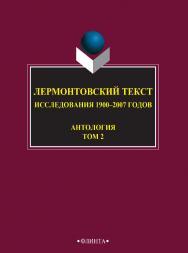 Лермонтовский текст: Ставропольские исследователи о жизни и творчестве М.Ю. Лермонтова : антология: В 2 т. — 4-е изд., стер. Т.2 ISBN 978-5-9765-2745-4