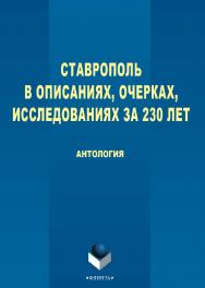 Ставрополь в описаниях, очерках, исследованиях за 230 лет : антология. — 3-е изд., стер. ISBN 978-5-9765-2746-1