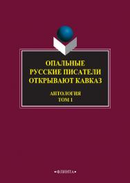 Опальные: Русские писатели открывают Кавказ : антология: в 3 т. — Т. 1. — 3-е изд., стер. ISBN 978-5-9765-2747-8