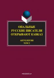 Опальные: Русские писатели открывают Кавказ : антология: в 3 т. — Т. 2. — 3-е изд., стер. ISBN 978-5-9765-2748-5