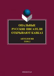 Опальные: Русские писатели открывают Кавказ : антология: в 3 т. — Т. 3. — 3-е изд., стер. ISBN 978-5-9765-2749-2