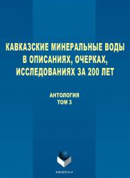 Кавказские Минеральные Воды в описаниях, очерках, исследованиях за 200 лет [Электронный ресурс] антология: В 3 т. - Т. 3. ISBN 978-5-9765-2752-2