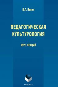 Педагогическая культурология Электронный ресурс] : курс лекций. - 3-е изд., стер. ISBN 978-5-9765-2769-0