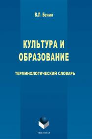 Культура и образование [Электронный ресурс] : терминологический словарь. – 5-е изд., стер. ISBN 978-5-9765-2770-6