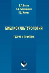 Библиокультурология: теория и практика : монография. – 3-е изд., стер. ISBN 978-5-9765-2775-1