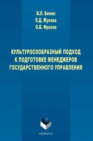 Культуросообразный подход к подготовке менеджеров государственного управления : монография. — 3-е изд., стер. ISBN 978-5-9765-2776-8