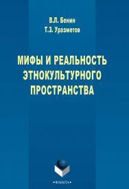 Мифы и реальность этнокультурного пространства : монография. — 3-е изд., стер. ISBN 978-5-9765-2777-5