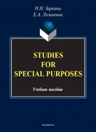 STUDIES FOR SPECIAL PURPOSES: учебное пособие по деловому английскому языку. — 3-е изд., стер. ISBN 978-5-9765-2780-5