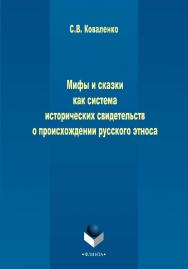 Мифы и сказки как система исторических свидетельств о происхождении русского этноса : монография. — 2-е изд., стер. ISBN 978-5-9765-2781-2