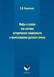 Мифы и сказки как система исторических свидетельств о происхождении русского этноса [Электронный ресурс] : монография. — 2-е изд., стер. ISBN 978-5-9765-2781-2