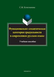 Функционально-семантическая категория градуальности в современном русском языке : учебное пособие. — 3-е изд., стер. ISBN 978-5-9765-2782-9