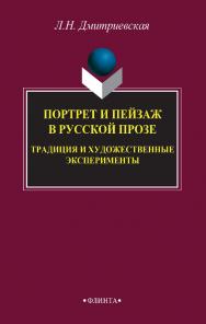 Портрет и пейзаж в русской прозе: традиция и художественные эксперименты : монография. — 3-е изд., стер. ISBN 978-5-9765-2803-1