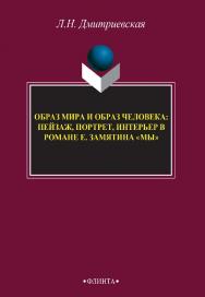 Образ мира и образ человека: пейзаж, портрет, интерьер в романе Е. Замятина «Мы» : монография. — 3 -е изд., стер. ISBN 978-5-9765-2804-8