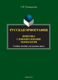 Русская орфография. Фонетика. Словообразование. Морфология [Электронный ресурс]: учебное пособие для средних школ. — 3-е изд., стер. ISBN 978-5-9765-2805-5