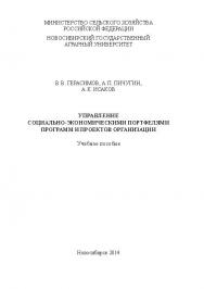 Управление социально-экономическими портфелями программ и проектов организации ISBN ngau_03_14