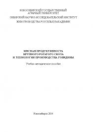 Мясная продуктивность крупного рогатого скота и технология производства говядины ISBN ngau_06_14