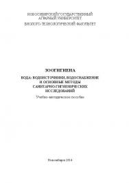 Зоогигиена. Вода: водоисточники, водоснабжение и основные методы санитарно-гигиенических исследований ISBN ngau_12_14