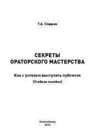 Секреты ораторского мастерства. Как с успехом выступать публично ISBN ngau_15_13.jpg