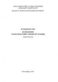 Птицеводство. Кормление сельскохозяйственной птицы ISBN ngau_21_14