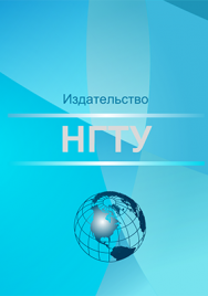 Информатика: учебно-методическое пособие ISBN 978-5-7782-3171-9