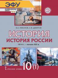 История. История России. 1914 г. — начало XXI в.: электронная форма учебника для 10 класса общеобразовательных организаций. Базовый и углублённый уровни: в 2 ч. Ч. 1. 1914—1945. ЭФУ ISBN 978-5-533-02064-0