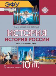 История. История России. 1914 г. — начало XXI в.: электронная форма учебника для 10 класса общеобразовательных организаций. Базовый и углублённый уровни: в 2 ч. Ч. 2. 1945 — начало XXI в. ЭФУ ISBN 978-5-533-02065-7