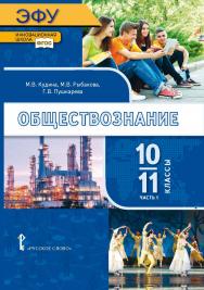 Обществознание: электронная форма учебника для 10–11 классов общеобразовательных организаций. Базовый уровень: в 2 ч. Ч. 1. ЭФУ ISBN 978-5-533-00937-9