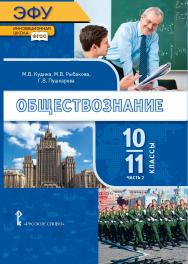 Обществознание: электронная форма учебника для 10–11 классов общеобразовательных организаций. Базовый уровень: в 2 ч. Ч. 2. ЭФУ ISBN 978-5-533-00938-6