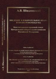 Введение в избирательное право и право референдума. ISBN 978-83-969483-0-4