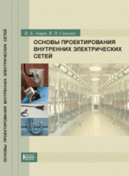 Основы проектирования внутренних электрических сетей: Учебное пособие ISBN pn_0046