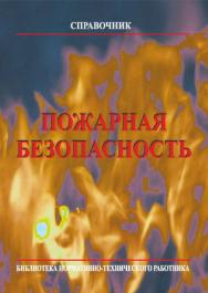 Пожарная безопасность. Справочник. 9-ое издание ISBN 978-5-98629-114-7